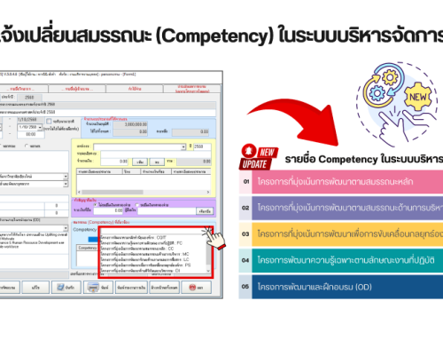 แจ้งเปลี่ยนสมรรถนะ (Competency) ในระบบบริหารจัดการ