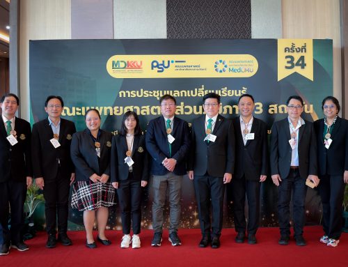ร่วมประชุมแลกเปลี่ยนเรียนรู้คณะแพทยศาสตร์ส่วนภูมิภาค 3 สถาบัน ครั้งที่ 34