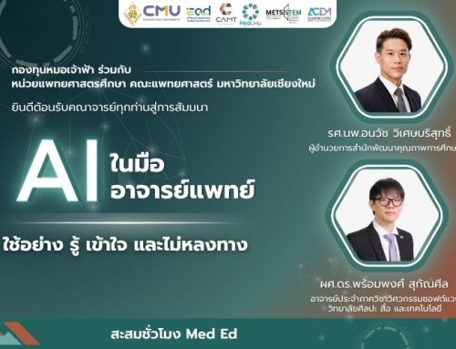 Medical Education : AI ในมืออาจารย์แพทย์ ใช้อย่าง รู้ เข้าใจ และไม่หลงทาง